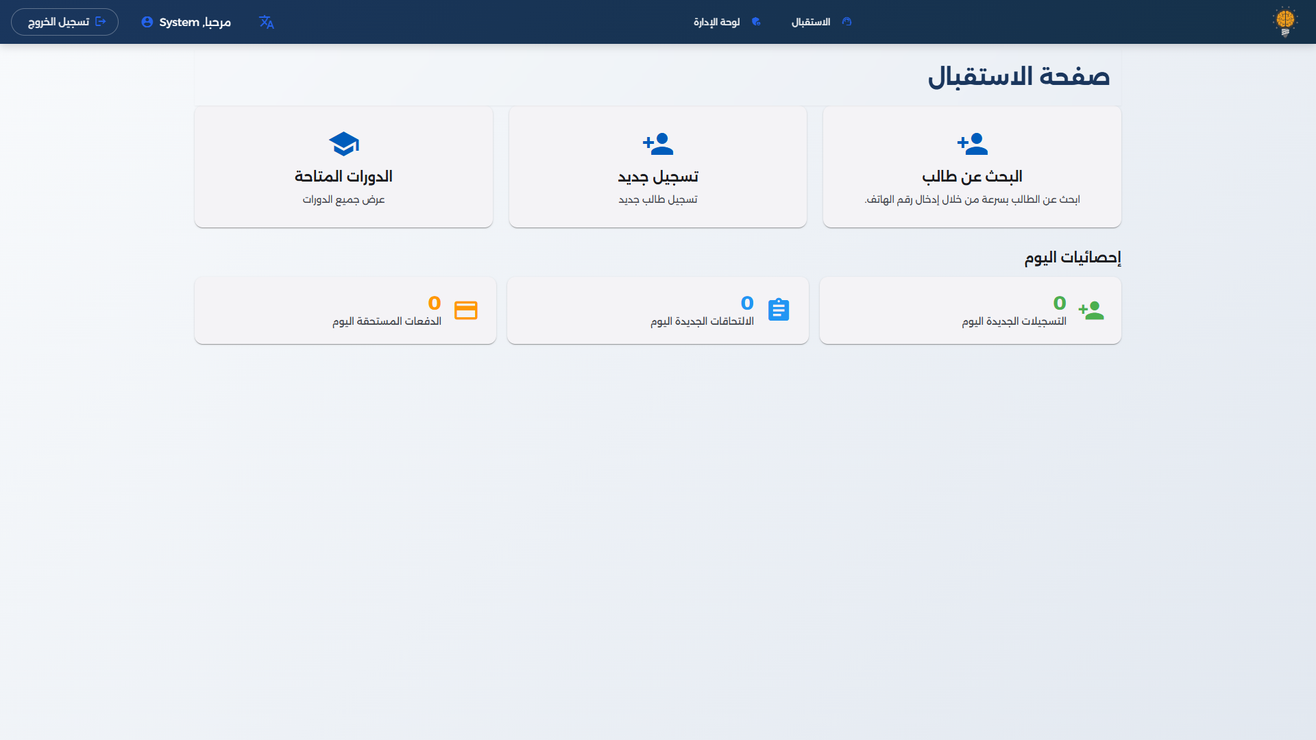 مكتب الاستقبال: البحث عن طالب والتسجيل وإحصائيات اليوم