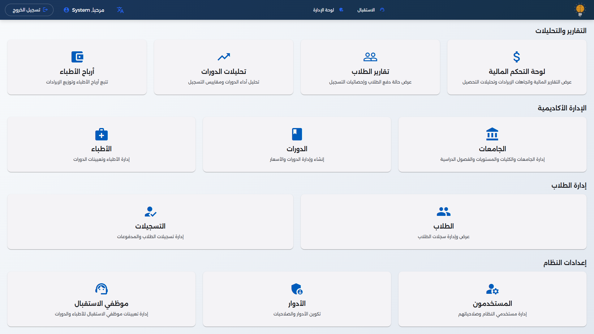 لوحة الإدارة: التقارير والإدارة الأكاديمية والطلاب وإعدادات النظام